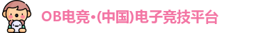 欧宝OB电竞